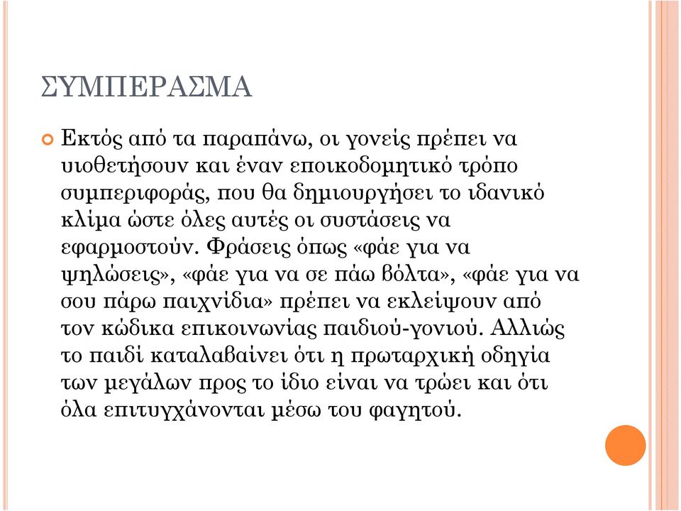Φράσεις ό ως «φάε για να ψηλώσεις», «φάε για να σε άω βόλτα», «φάε για να σου άρω αιχνίδια» ρέ ει να εκλείψουν α ό