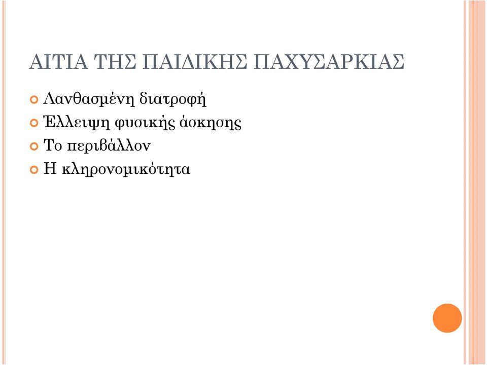 διατροφή Έλλειψη φυσικής