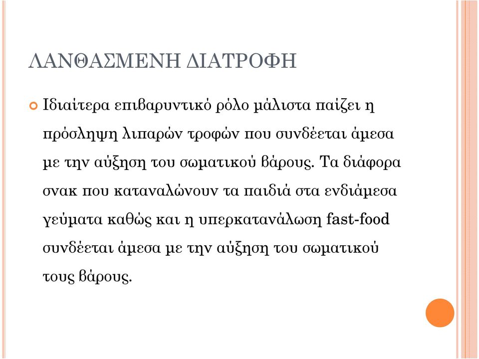Τα διάφορα σνακ ου καταναλώνουν τα αιδιά στα ενδιάµεσα γεύµατα καθώς και η