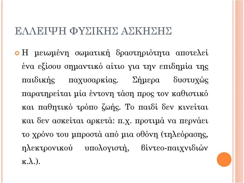 Σήµερα δυστυχώς αρατηρείται µία έντονη τάση ρος τον καθιστικό και αθητικό τρό ο ζωής.