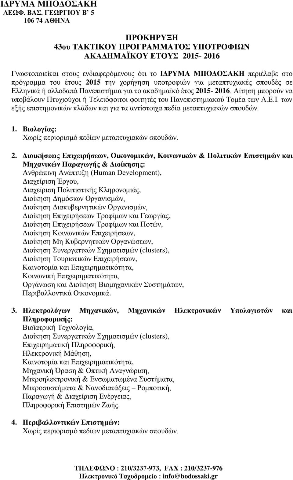 2015 την χορήγηση υποτροφιών για μεταπτυχιακές σπουδές σε Ελληνικά ή αλλοδαπά Πανεπιστήμια για το ακαδημαϊκό έτος 2015-2016.