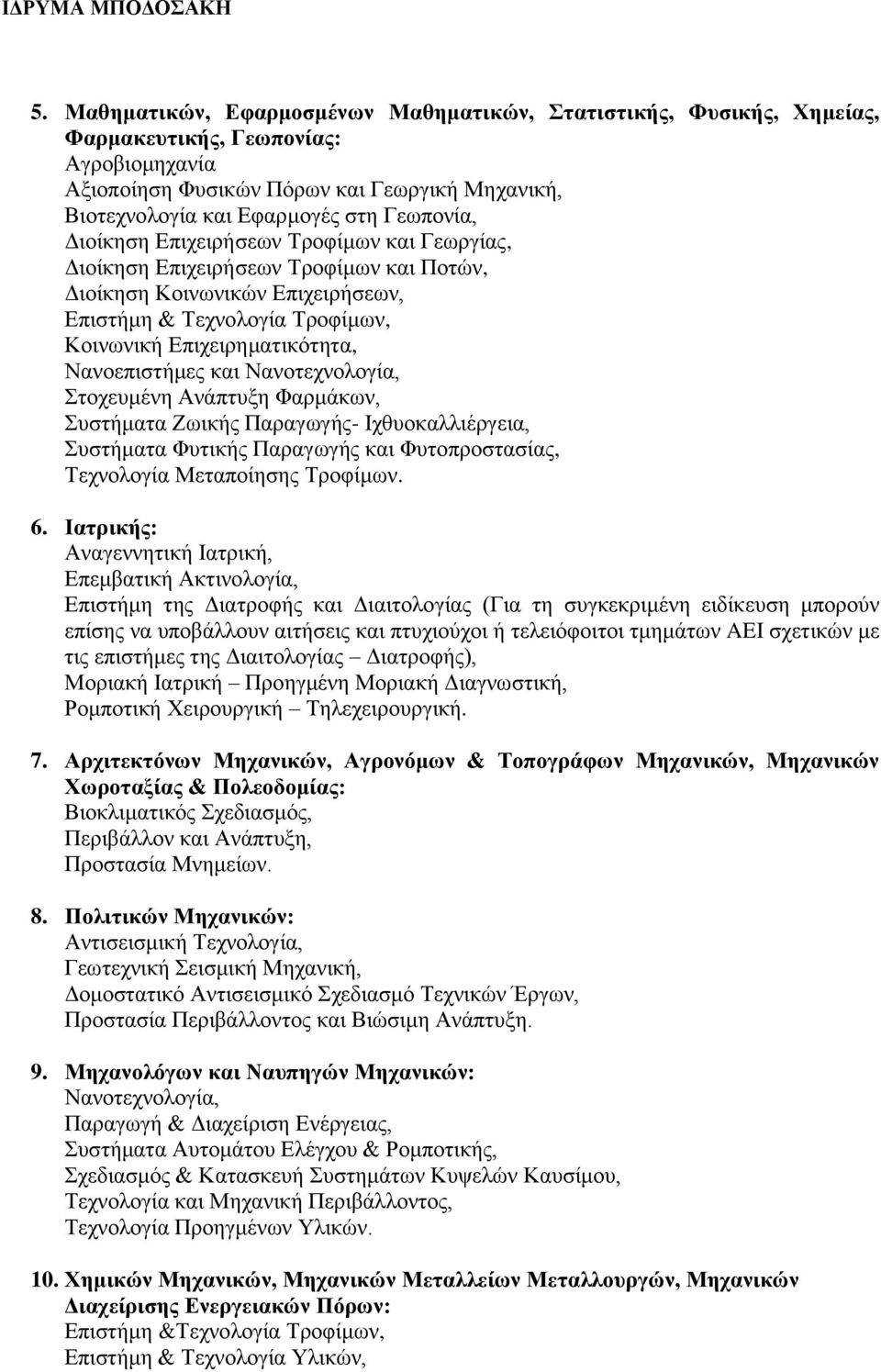 Νανοεπιστήμες και Νανοτεχνολογία, Στοχευμένη Ανάπτυξη Φαρμάκων, Συστήματα Ζωικής Παραγωγής- Ιχθυοκαλλιέργεια, Συστήματα Φυτικής Παραγωγής και Φυτοπροστασίας, Τεχνολογία Μεταποίησης Τροφίμων. 6.