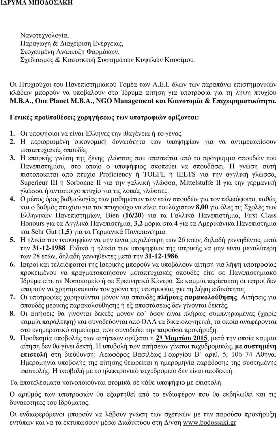 Γενικές προϋποθέσεις χορηγήσεως των υποτροφιών ορίζονται: 1. Οι υποψήφιοι να είναι Έλληνες την ιθαγένεια ή το γένος. 2.