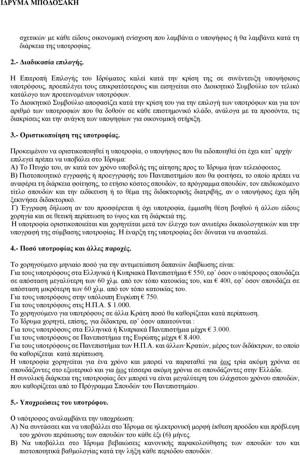 προτεινομένων υποτρόφων.