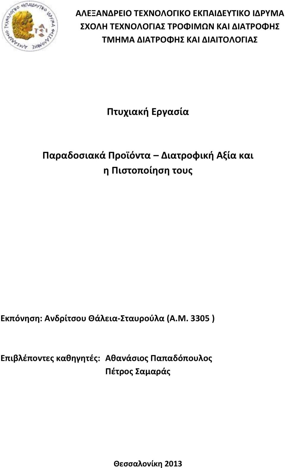 Διατροφική Αξία και η Πιστοποίηση τους Εκπόνηση: Ανδρίτσου Θάλεια-Σταυρούλα (A.M.