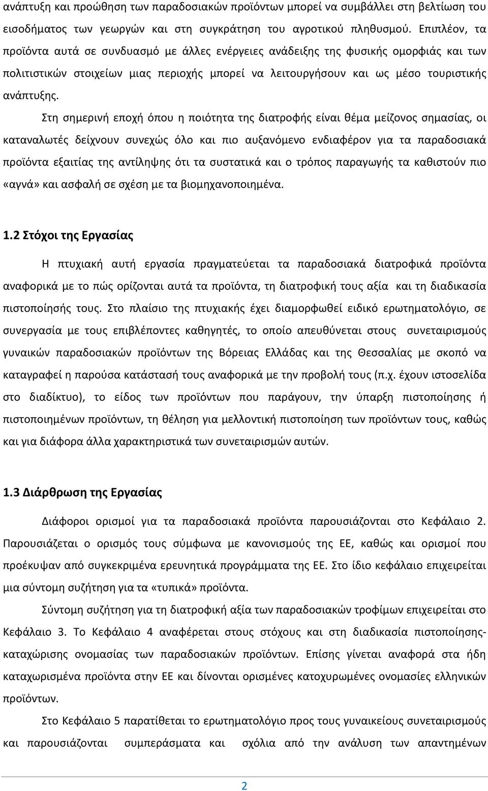 Στη σημερινή εποχή όπου η ποιότητα της διατροφής είναι θέμα μείζονος σημασίας, οι καταναλωτές δείχνουν συνεχώς όλο και πιο αυξανόμενο ενδιαφέρον για τα παραδοσιακά προϊόντα εξαιτίας της αντίληψης ότι