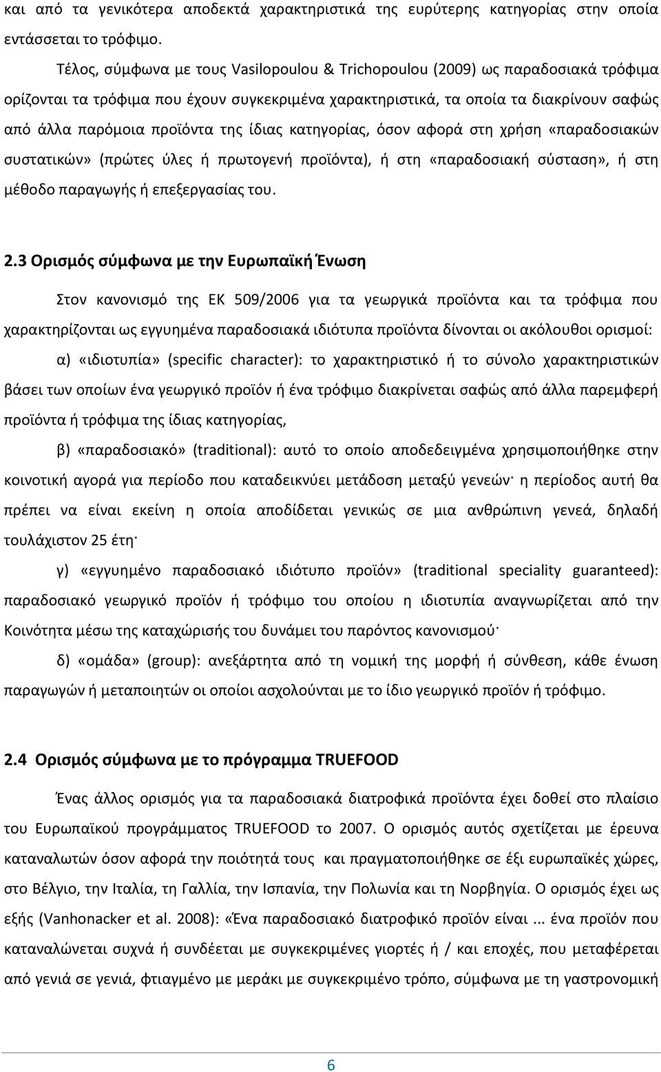 της ίδιας κατηγορίας, όσον αφορά στη χρήση «παραδοσιακών συστατικών» (πρώτες ύλες ή πρωτογενή προϊόντα), ή στη «παραδοσιακή σύσταση», ή στη μέθοδο παραγωγής ή επεξεργασίας του. 2.