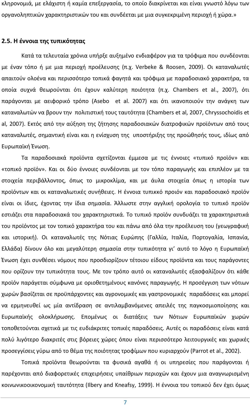 Οι καταναλωτές απαιτούν ολοένα και περισσότερο τοπικά φαγητά και τρόφιμα με παραδοσιακό χαρακτήρα, τα οποία συχνά θεωρούνται ότι έχουν καλύτερη ποιότητα (π.χ. Chambers et al.