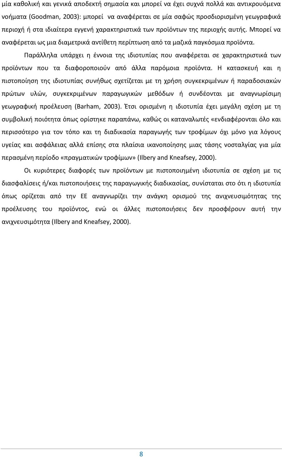 Παράλληλα υπάρχει η έννοια της ιδιοτυπίας που αναφέρεται σε χαρακτηριστικά των προϊόντων που τα διαφοροποιούν από άλλα παρόμοια προϊόντα.