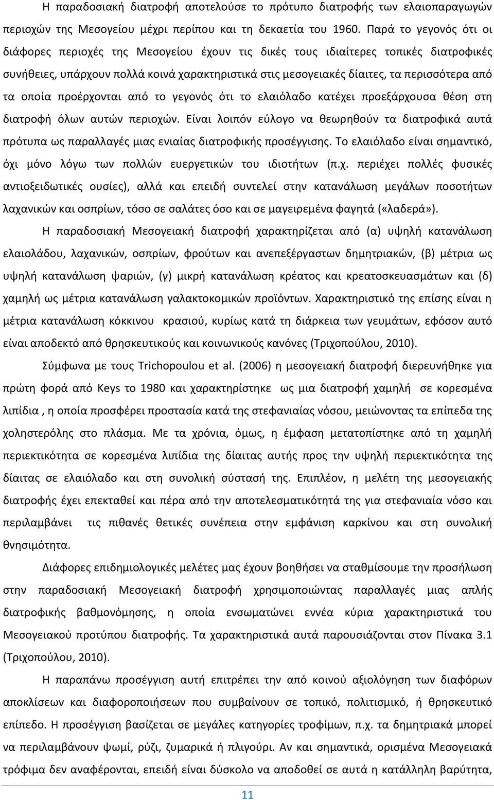 τα οποία προέρχονται από το γεγονός ότι το ελαιόλαδο κατέχει προεξάρχουσα θέση στη διατροφή όλων αυτών περιοχών.