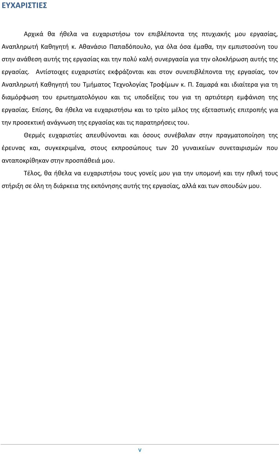 Αντίστοιχες ευχαριστίες εκφράζονται και στον συνεπιβλέποντα της εργασίας, τον Αναπληρωτή Καθηγητή του Τμήματος Τεχνολογίας Τροφίμων κ. Π.