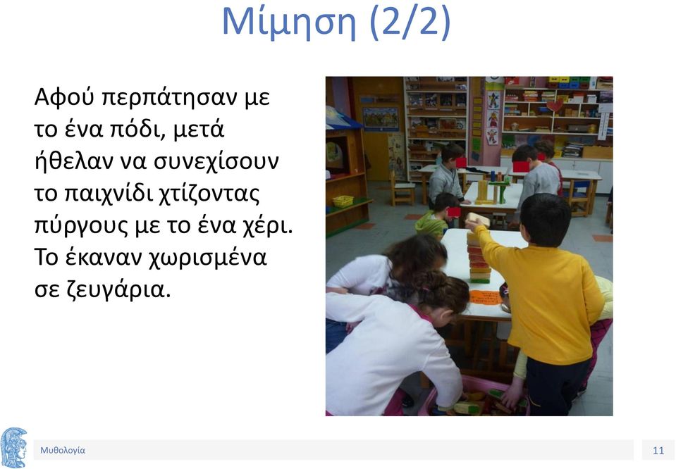 το παιχνίδι χτίζοντας πύργους με το