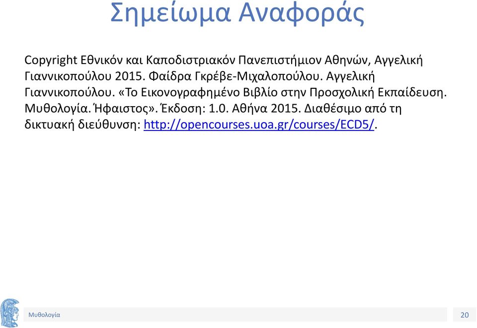 «Το Εικονογραφημένο Βιβλίο στην Προσχολική Εκπαίδευση.. Ήφαιστος». Έκδοση: 1.0.