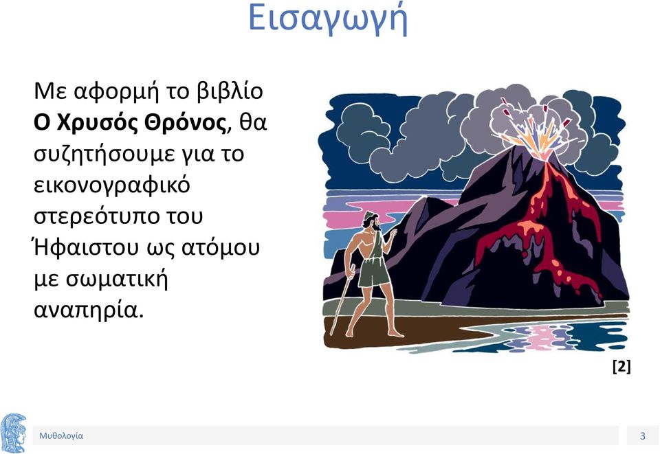 το εικονογραφικό στερεότυπο του