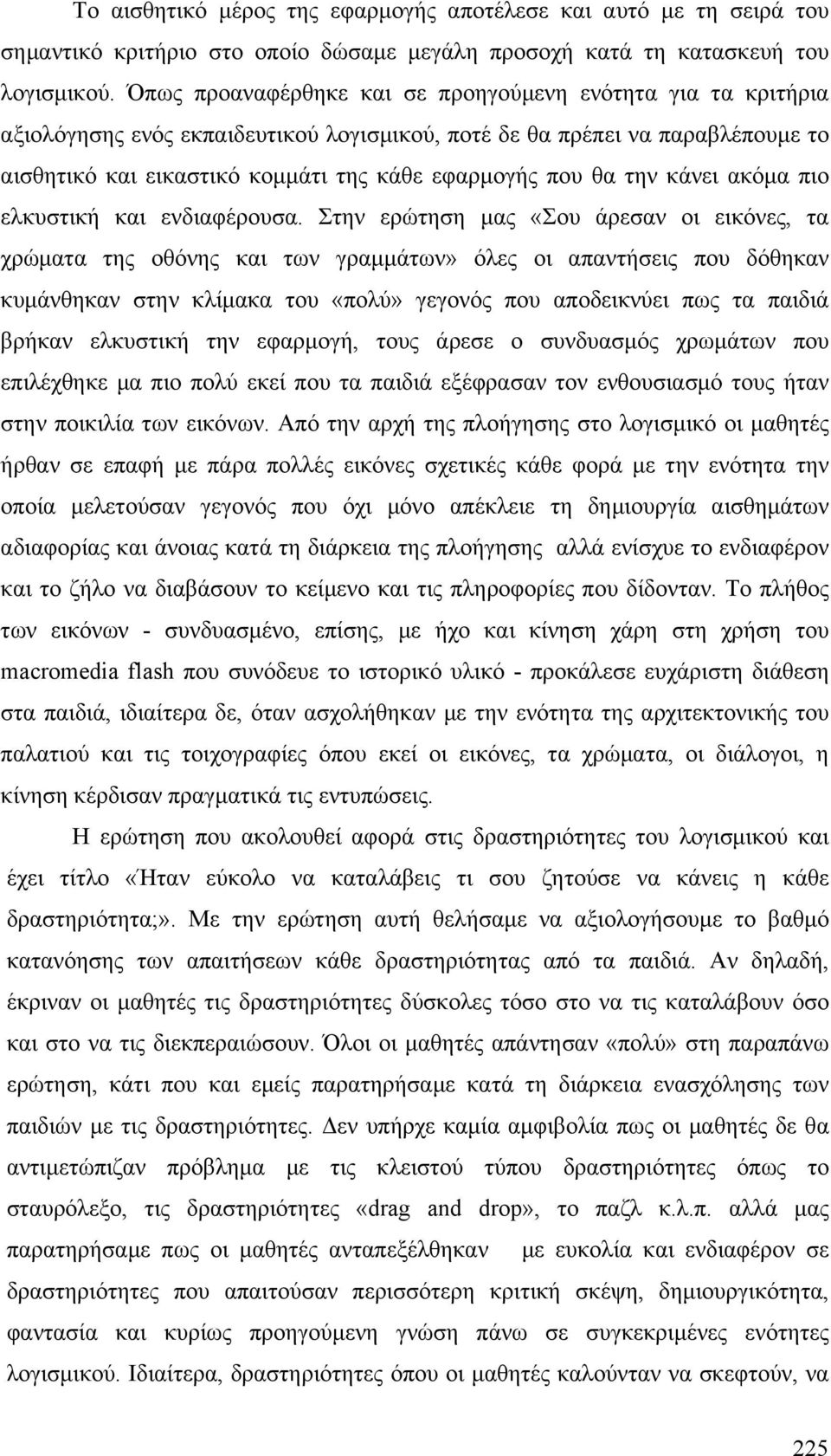 την κάνει ακόµα πιο ελκυστική και ενδιαφέρουσα.