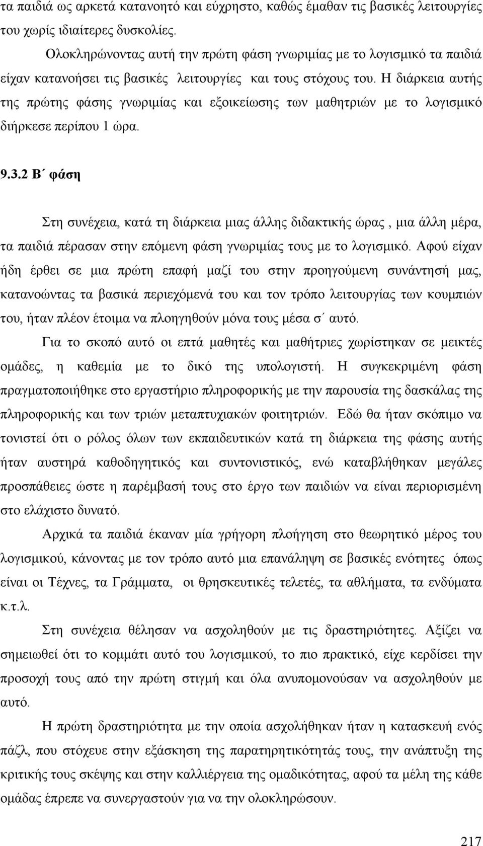 Η διάρκεια αυτής της πρώτης φάσης γνωριµίας και εξοικείωσης των µαθητριών µε το λογισµικό διήρκεσε περίπου 1 ώρα. 9.3.