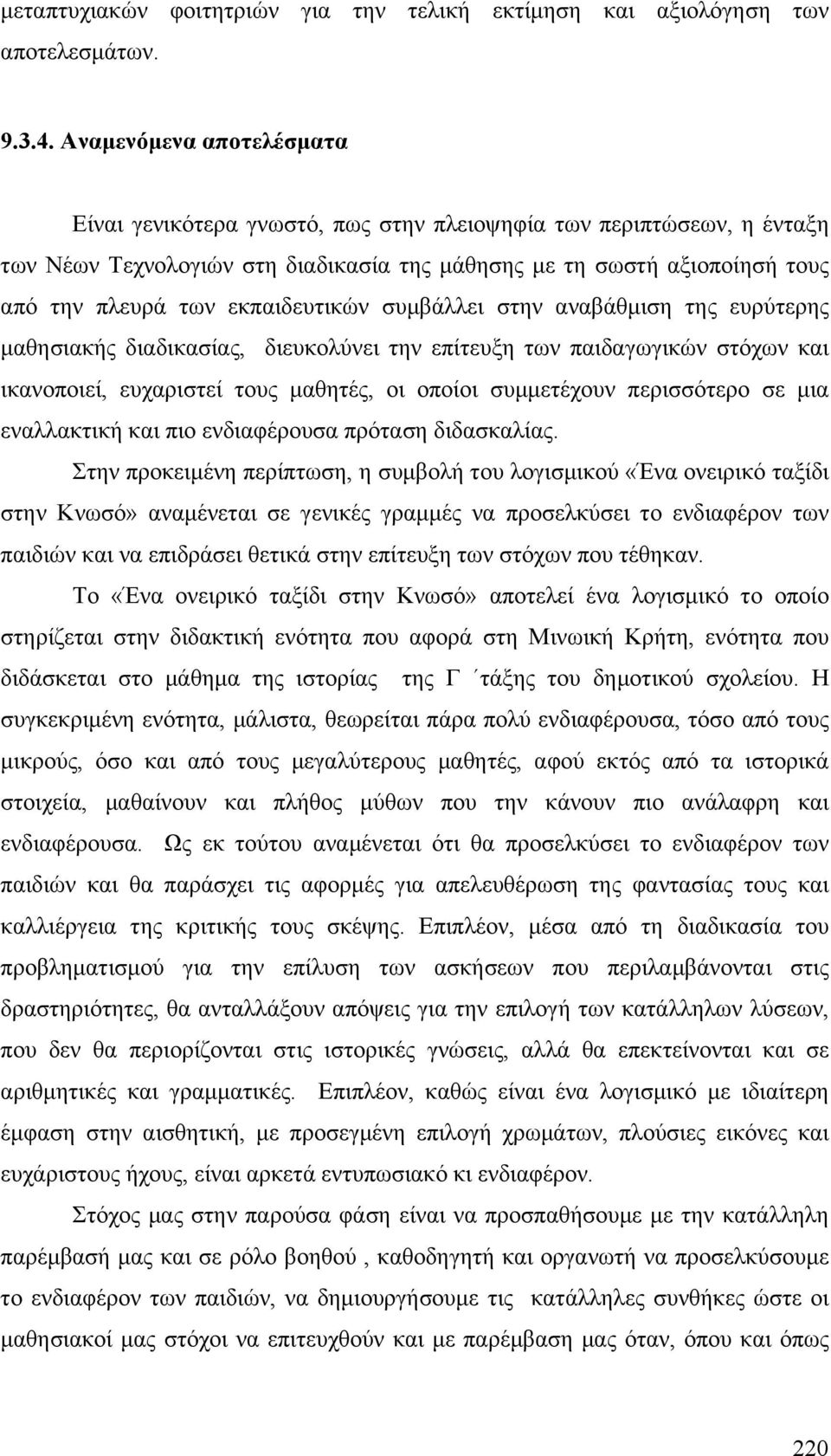 εκπαιδευτικών συµβάλλει στην αναβάθµιση της ευρύτερης µαθησιακής διαδικασίας, διευκολύνει την επίτευξη των παιδαγωγικών στόχων και ικανοποιεί, ευχαριστεί τους µαθητές, οι οποίοι συµµετέχουν