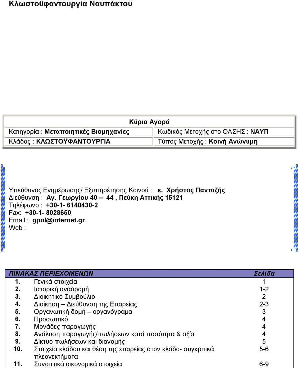 gr Web : ΠΙΝΑΚΑΣ ΠΕΡΙΕΧΟΜΕΝΩΝ Σελίδα 1. Γενικά στοιχεία 1 2. Ιστορική αναδρομή 1-2 3. Διοικητικό Συμβούλιο 2 4. Διοίκηση Διεύθυνση της Εταιρείας 2-3 5. Οργανωτική δομή οργανόγραμα 3 6.