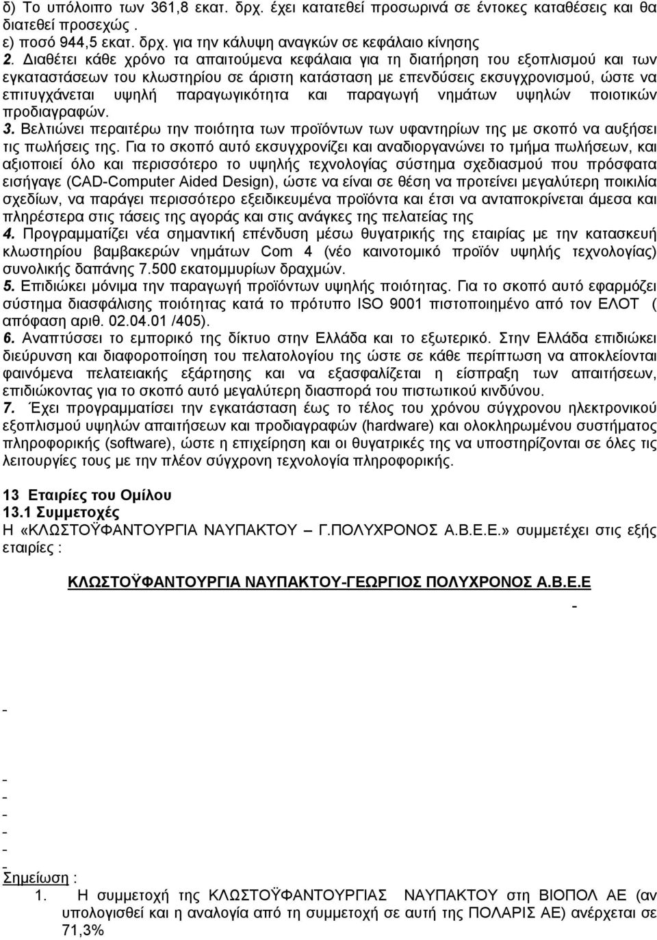 παραγωγικότητα και παραγωγή νημάτων υψηλών ποιοτικών προδιαγραφών. 3. Βελτιώνει περαιτέρω την ποιότητα των προϊόντων των υφαντηρίων της με σκοπό να αυξήσει τις πωλήσεις της.