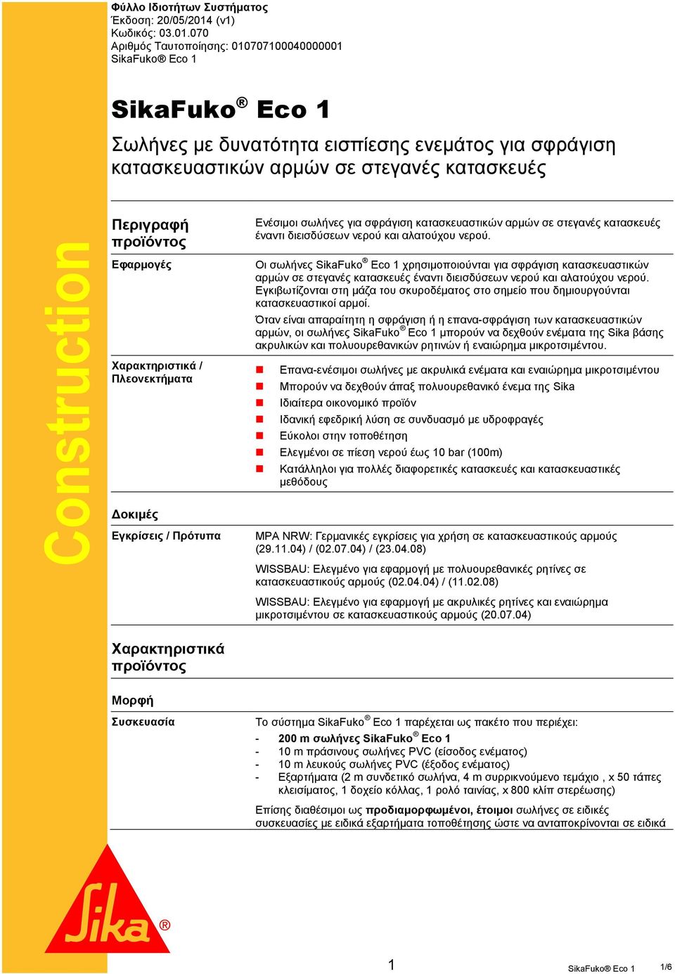 070 Αριθμός Ταυτοποίησης: 010707100040000001 SikaFuko Eco 1 Σωλήνες με δυνατότητα εισπίεσης ενεμάτος για σφράγιση κατασκευαστικών αρμών σε στεγανές κατασκευές Περιγραφή προϊόντος Ενέσιμοι σωλήνες για