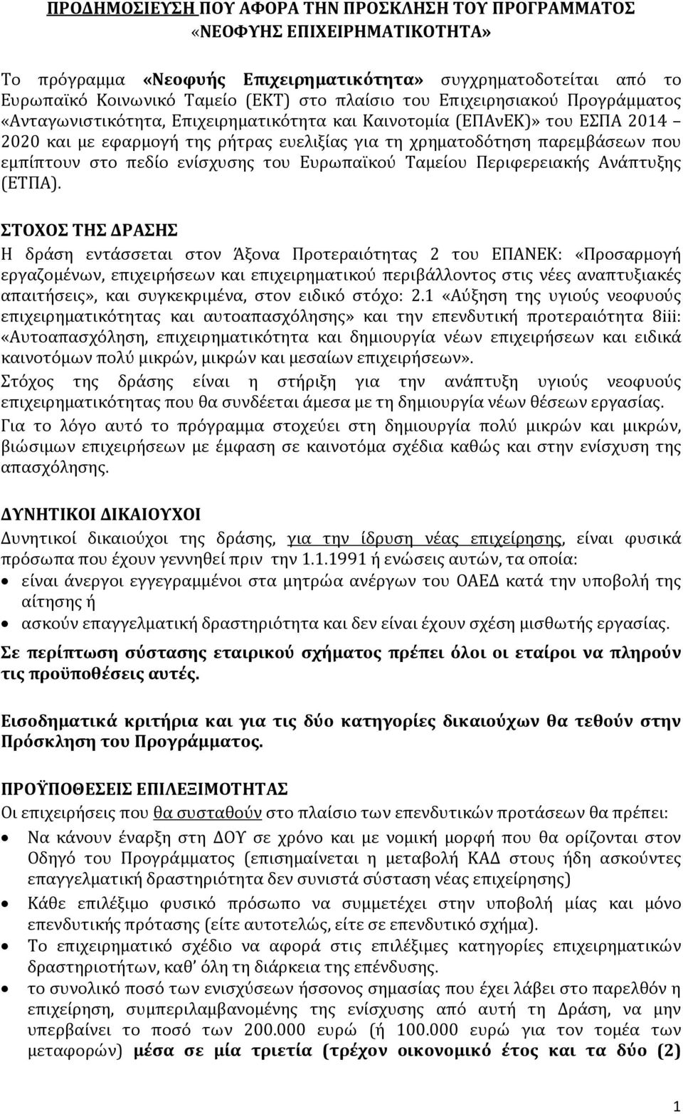 στο πεδίο ενίσχυσης του Ευρωπαϊκού Ταμείου Περιφερειακής Ανάπτυξης (ΕΤΠΑ).