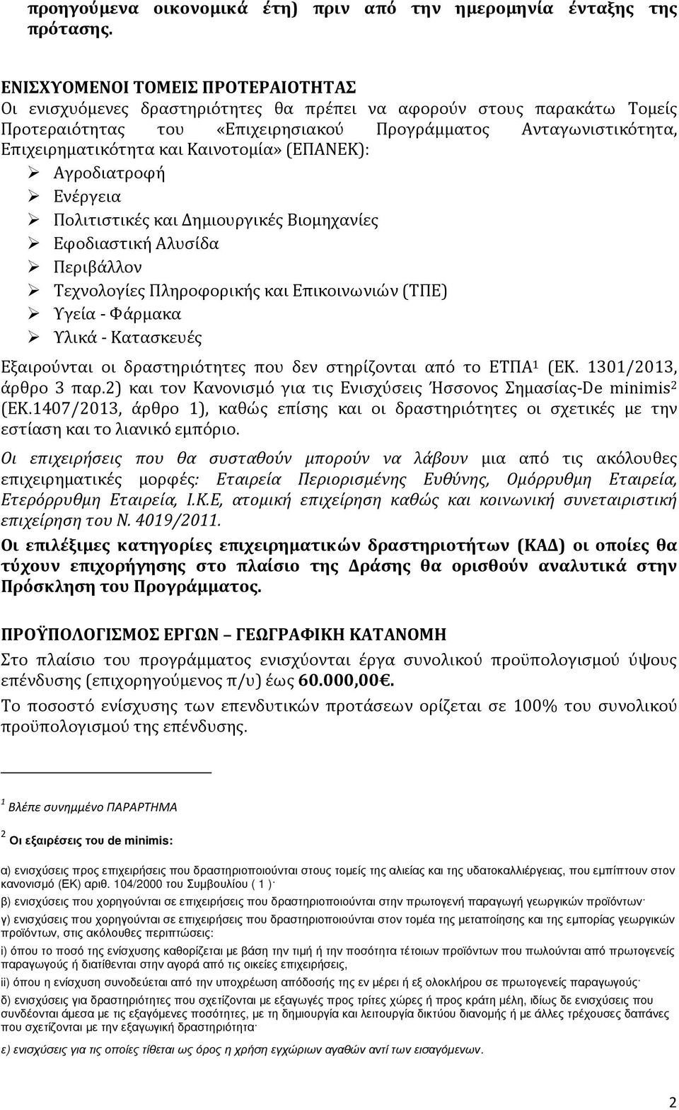 Καινοτομία» (ΕΠΑΝΕΚ): Αγροδιατροφή Ενέργεια Πολιτιστικές και Δημιουργικές Βιομηχανίες Εφοδιαστική Αλυσίδα Περιβάλλον Τεχνολογίες Πληροφορικής και Επικοινωνιών (ΤΠΕ) Υγεία - Φάρμακα Υλικά - Κατασκευές