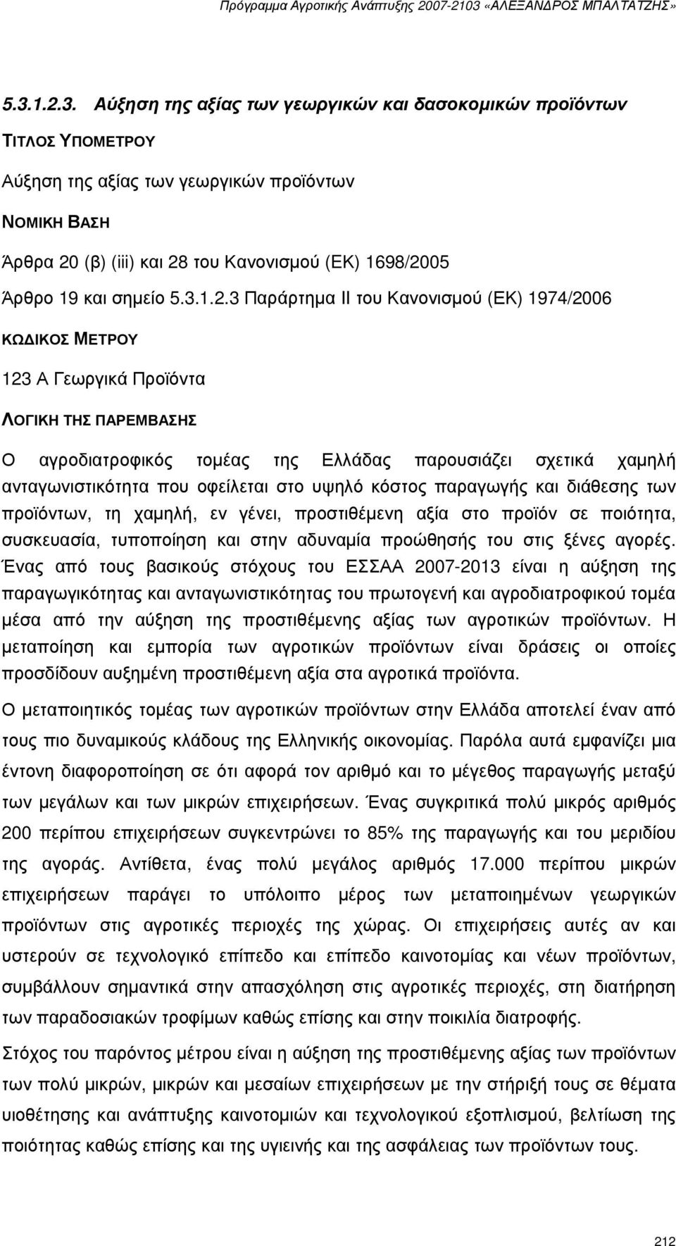 3 Παράρτηµα II του Κανονισµού (ΕΚ) 1974/2006 ΚΩ ΙΚΟΣ ΜΕΤΡΟΥ 123 Α Γεωργικά Προϊόντα ΛΟΓΙΚΗ ΤΗΣ ΠΑΡΕΜΒΑΣΗΣ Ο αγροδιατροφικός τοµέας της Ελλάδας παρουσιάζει σχετικά χαµηλή ανταγωνιστικότητα που