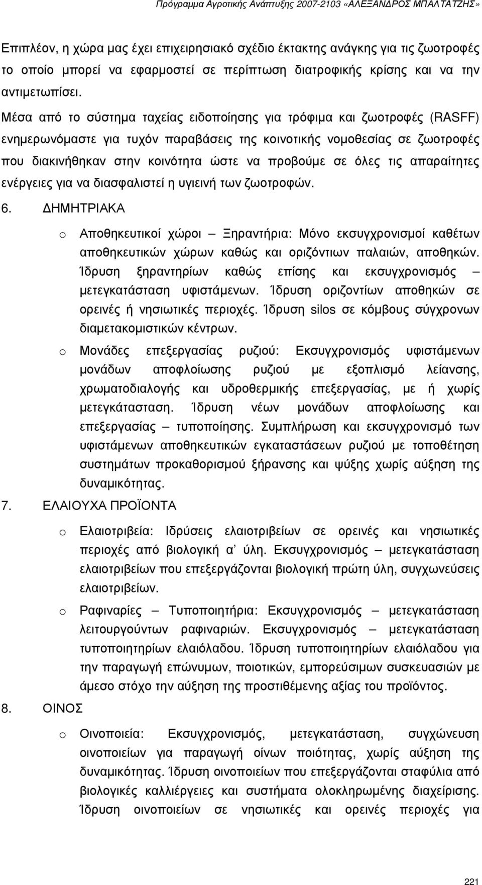 σε όλες τις απαραίτητες ενέργειες για να διασφαλιστεί η υγιεινή των ζωοτροφών. 6.