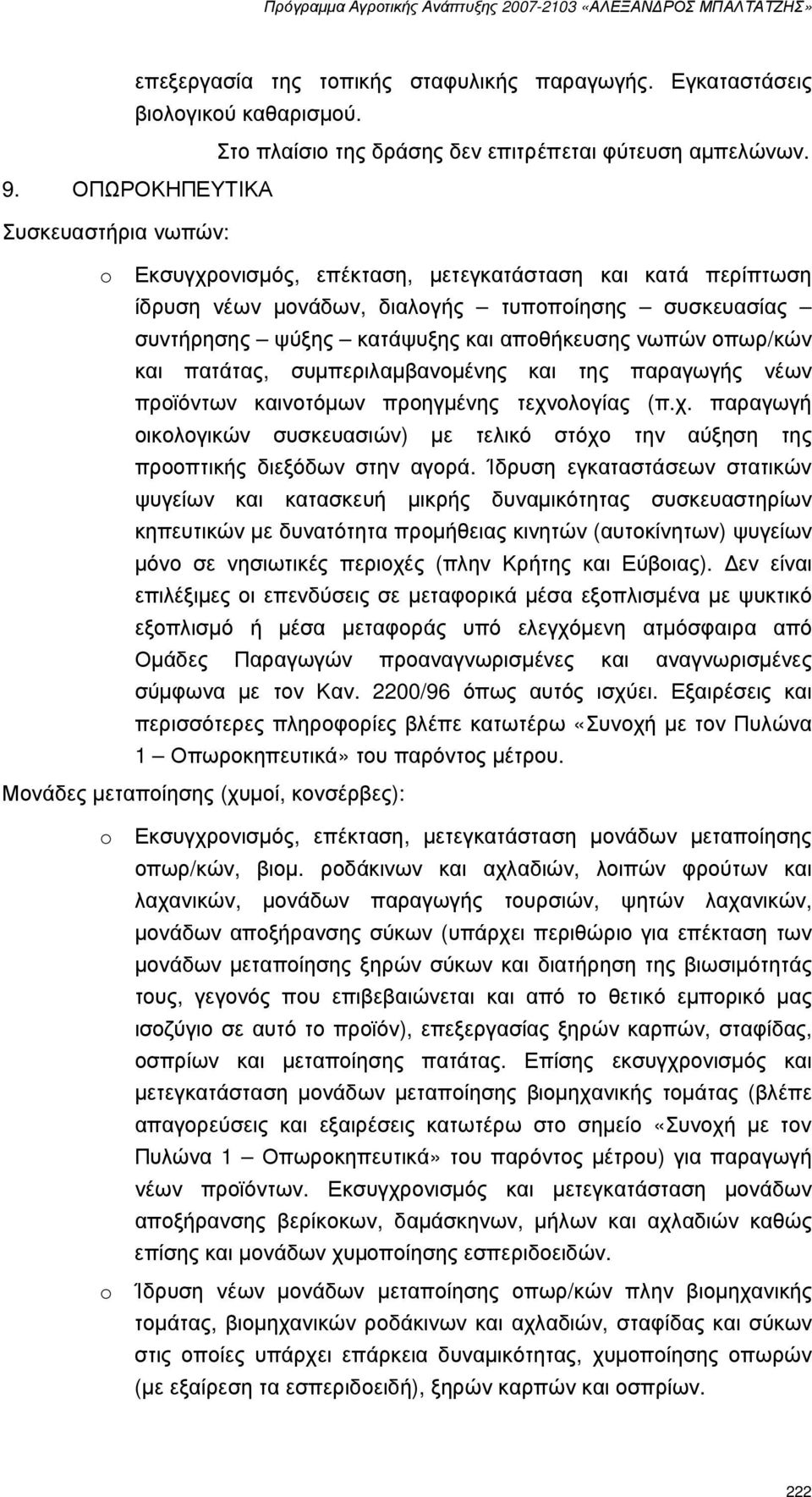νωπών οπωρ/κών και πατάτας, συµπεριλαµβανοµένης και της παραγωγής νέων προϊόντων καινοτόµων προηγµένης τεχν