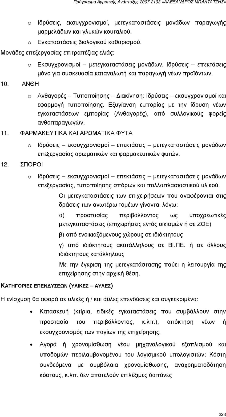 ΑΝΘΗ o Ανθαγορές Τυποποίησης ιακίνηση: Ιδρύσεις εκσυγχρονισµοί και εφαρµογή τυποποίησης. Εξυγίανση εµπορίας µε την ίδρυση νέων εγκαταστάσεων εµπορίας (Ανθαγορές), από συλλογικούς φορείς ανθοπαραγωγών.
