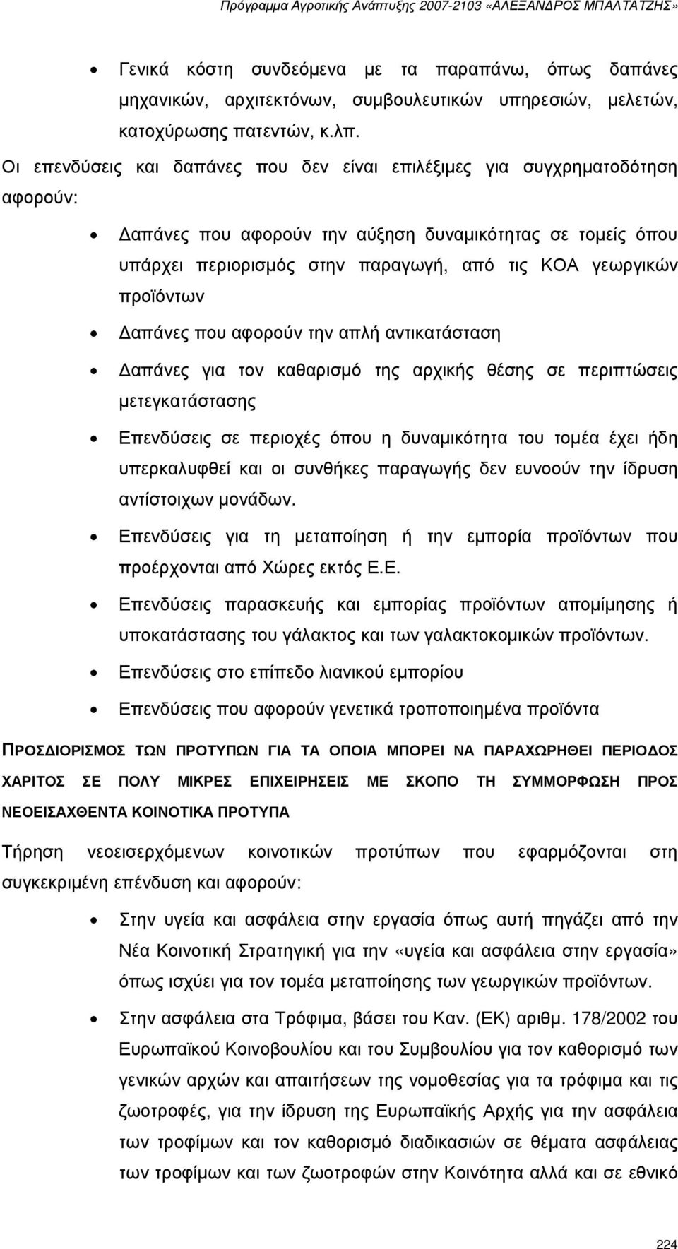 προϊόντων απάνες που αφορούν την απλή αντικατάσταση απάνες για τον καθαρισµό της αρχικής θέσης σε περιπτώσεις µετεγκατάστασης Επενδύσεις σε περιοχές όπου η δυναµικότητα του τοµέα έχει ήδη