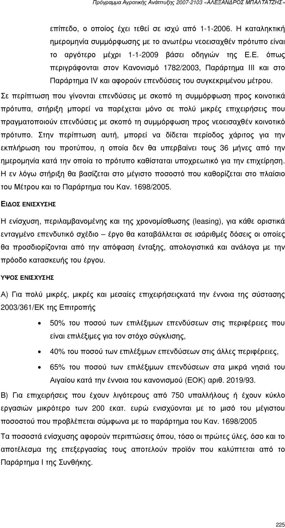 Σε περίπτωση που γίνονται επενδύσεις µε σκοπό τη συµµόρφωση προς κοινοτικά πρότυπα, στήριξη µπορεί να παρέχεται µόνο σε πολύ µικρές επιχειρήσεις που πραγµατοποιούν επενδύσεις µε σκοπό τη συµµόρφωση