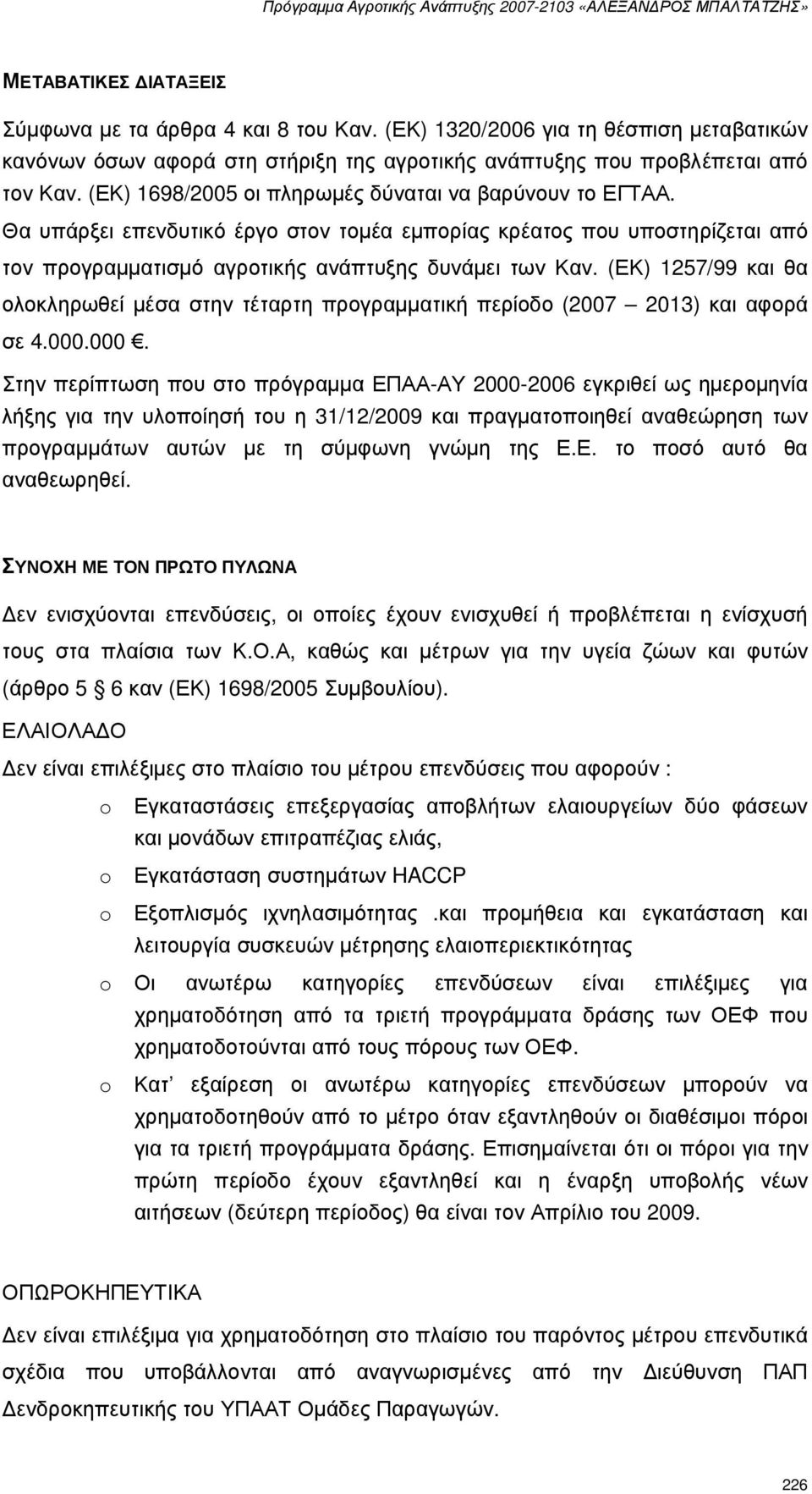 (ΕΚ) 1257/99 και θα ολοκληρωθεί µέσα στην τέταρτη προγραµµατική περίοδο (2007 2013) και αφορά σε 4.000.