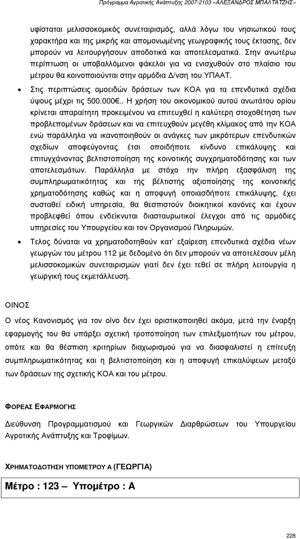 Στις περιπτώσεις οµοειδών δράσεων των ΚΟΑ για τα επενδυτικά σχέδια ύψους µέχρι τις 500.000.