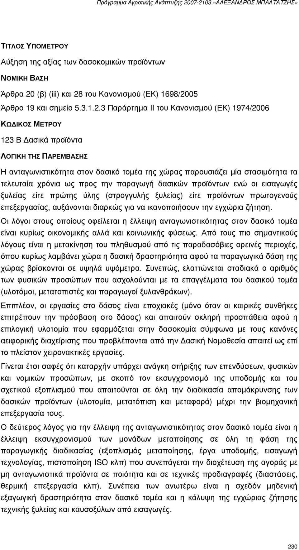 του Κανονισµού (EΚ) 1698/20