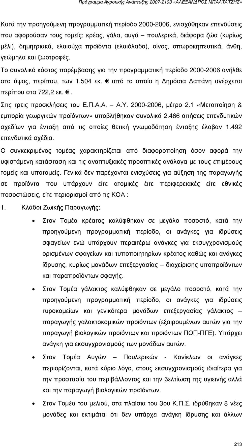 από το οποίο η ηµόσια απάνη ανέρχεται περίπου στα 722,2 εκ.. Στις τρεις προσκλήσεις του Ε.Π.Α.Α. Α.Υ. 2000-2006, µέτρο 2.1 «Μεταποίηση & εµπορία γεωργικών προϊόντων» υποβλήθηκαν συνολικά 2.