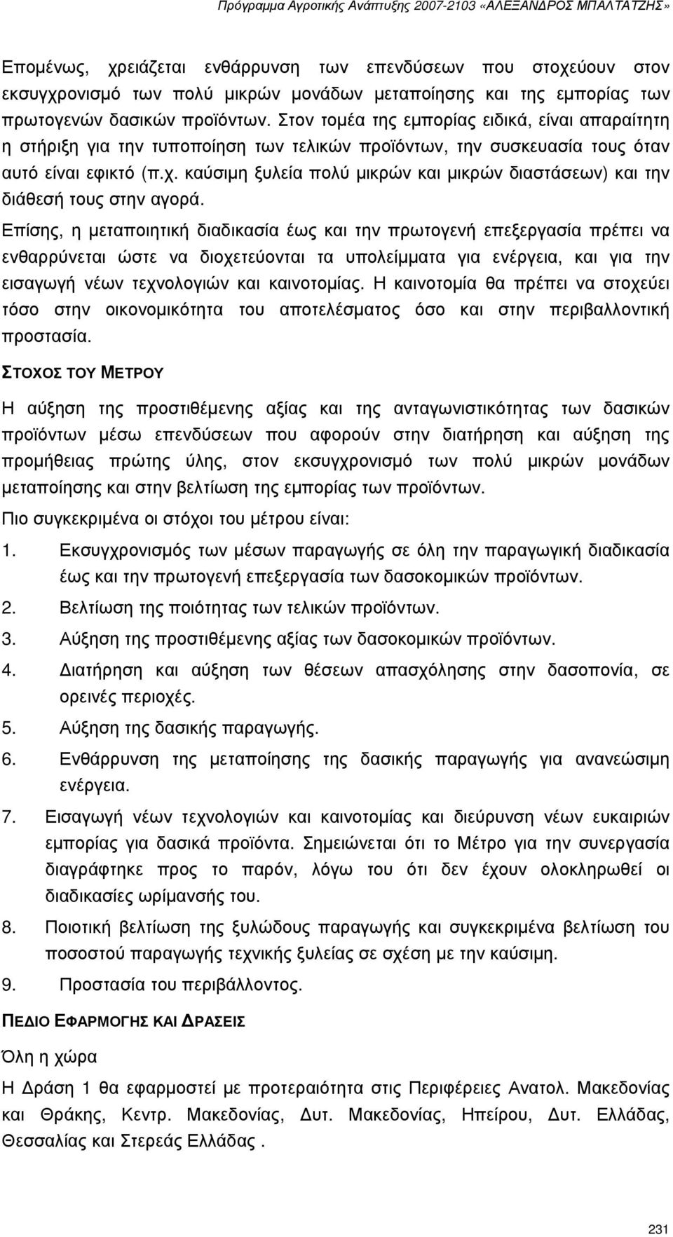 καύσιµη ξυλεία πολύ µικρών και µικρών διαστάσεων) και την διάθεσή τους στην αγορά.