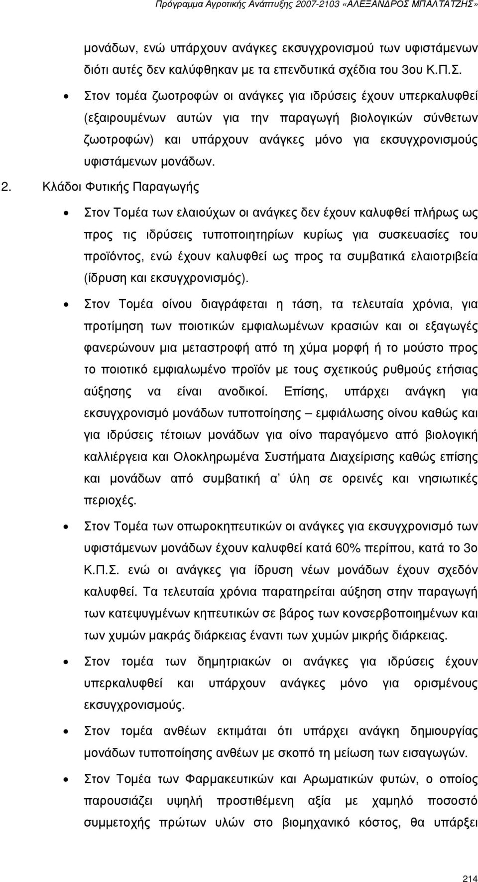 2. Κλάδοι Φυτικής Παραγωγής Στον Τοµέα των ελαιούχων οι ανάγκες δεν έχουν καλυφθεί πλήρως ως προς τις ιδρύσεις τυποποιητηρίων κυρίως για συσκευασίες του προϊόντος, ενώ έχουν καλυφθεί ως προς τα