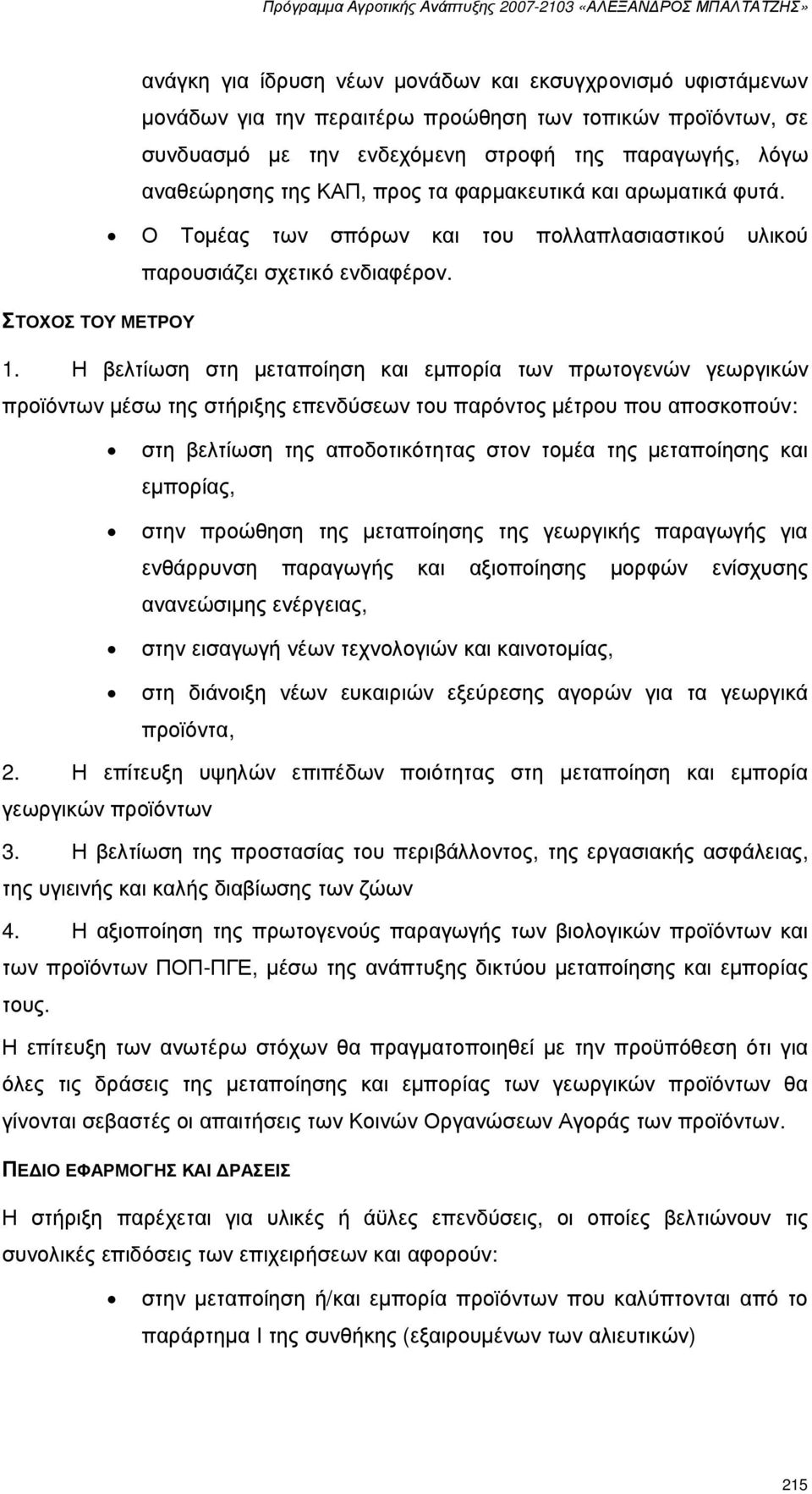 Η βελτίωση στη µεταποίηση και εµπορία των πρωτογενών γεωργικών προϊόντων µέσω της στήριξης επενδύσεων του παρόντος µέτρου που αποσκοπούν: στη βελτίωση της αποδοτικότητας στον τοµέα της µεταποίησης