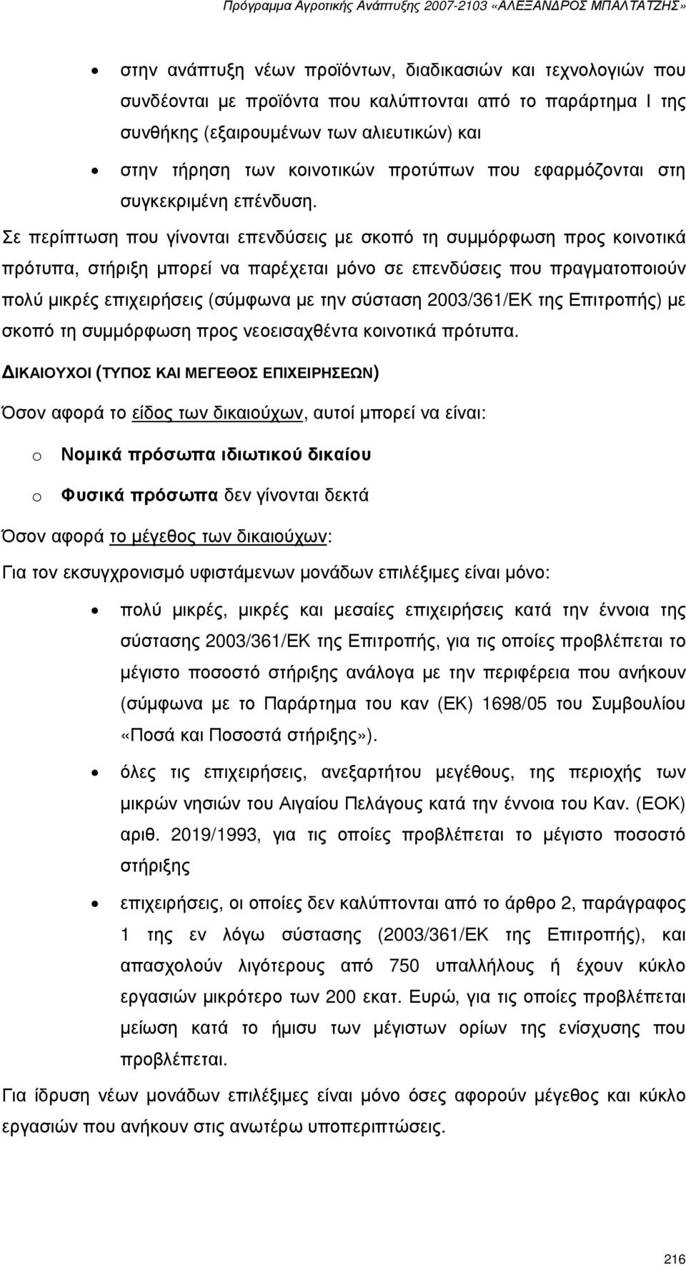 Σε περίπτωση που γίνονται επενδύσεις µε σκοπό τη συµµόρφωση προς κοινοτικά πρότυπα, στήριξη µπορεί να παρέχεται µόνο σε επενδύσεις που πραγµατοποιούν πολύ µικρές επιχειρήσεις (σύµφωνα µε την σύσταση