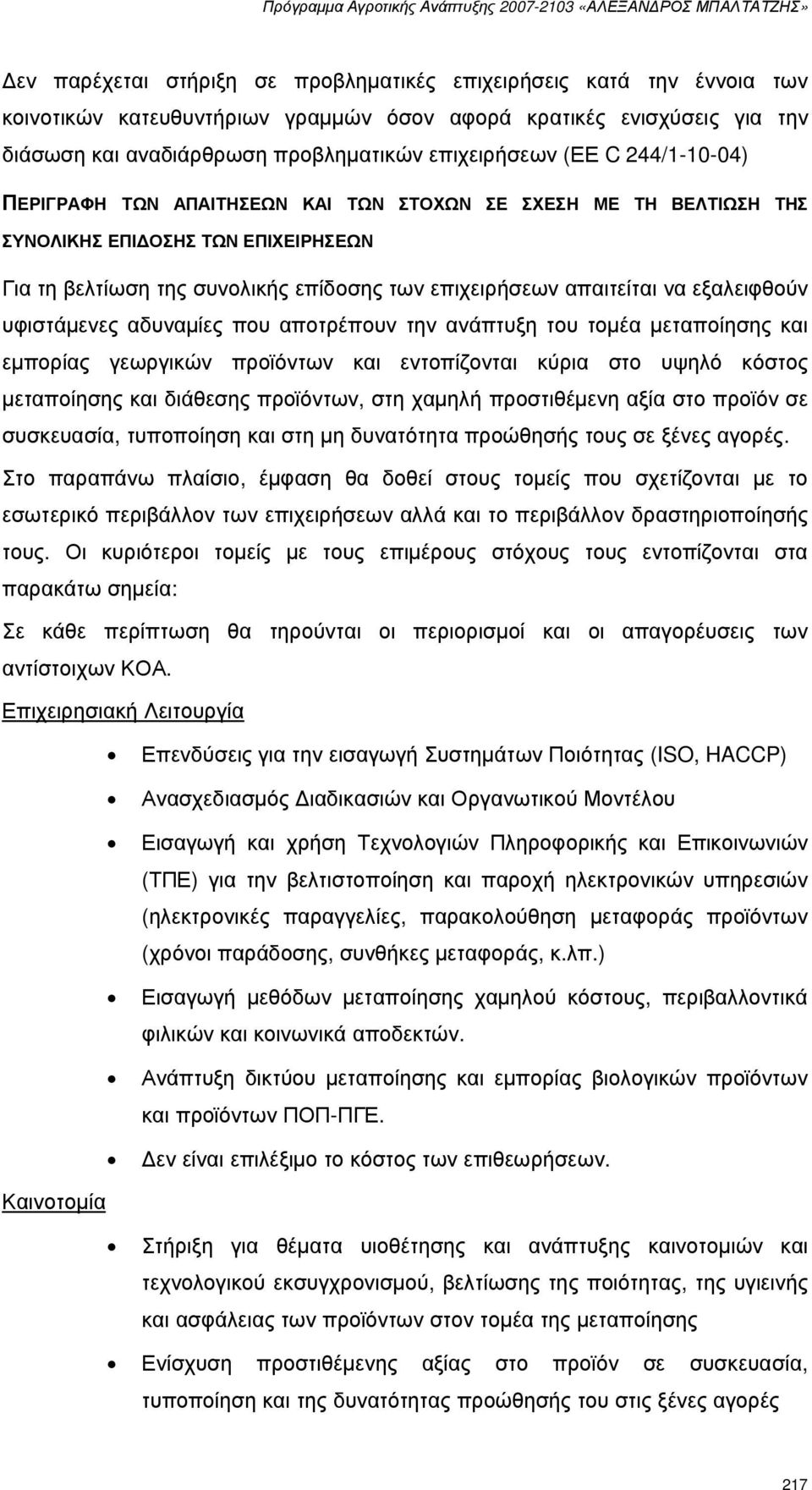 εξαλειφθούν υφιστάµενες αδυναµίες που αποτρέπουν την ανάπτυξη του τοµέα µεταποίησης και εµπορίας γεωργικών προϊόντων και εντοπίζονται κύρια στο υψηλό κόστος µεταποίησης και διάθεσης προϊόντων, στη