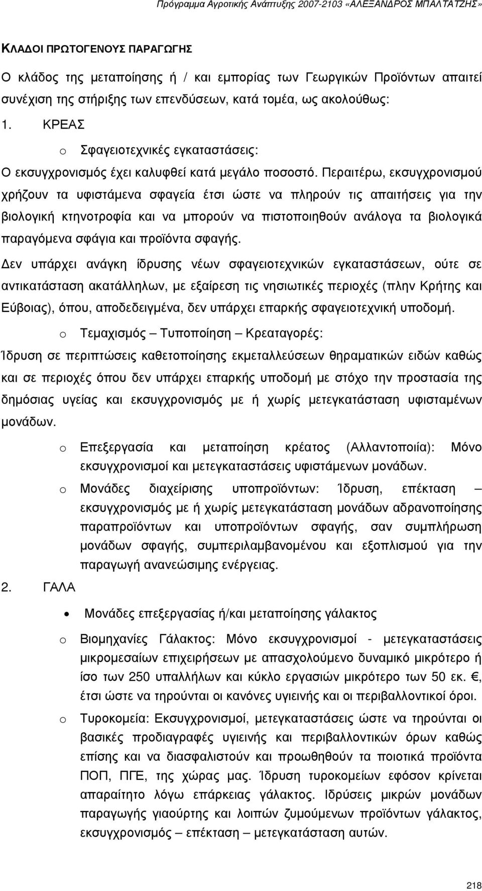 Περαιτέρω, εκσυγχρονισµού χρήζουν τα υφιστάµενα σφαγεία έτσι ώστε να πληρούν τις απαιτήσεις για την βιολογική κτηνοτροφία και να µπορούν να πιστοποιηθούν ανάλογα τα βιολογικά παραγόµενα σφάγια και