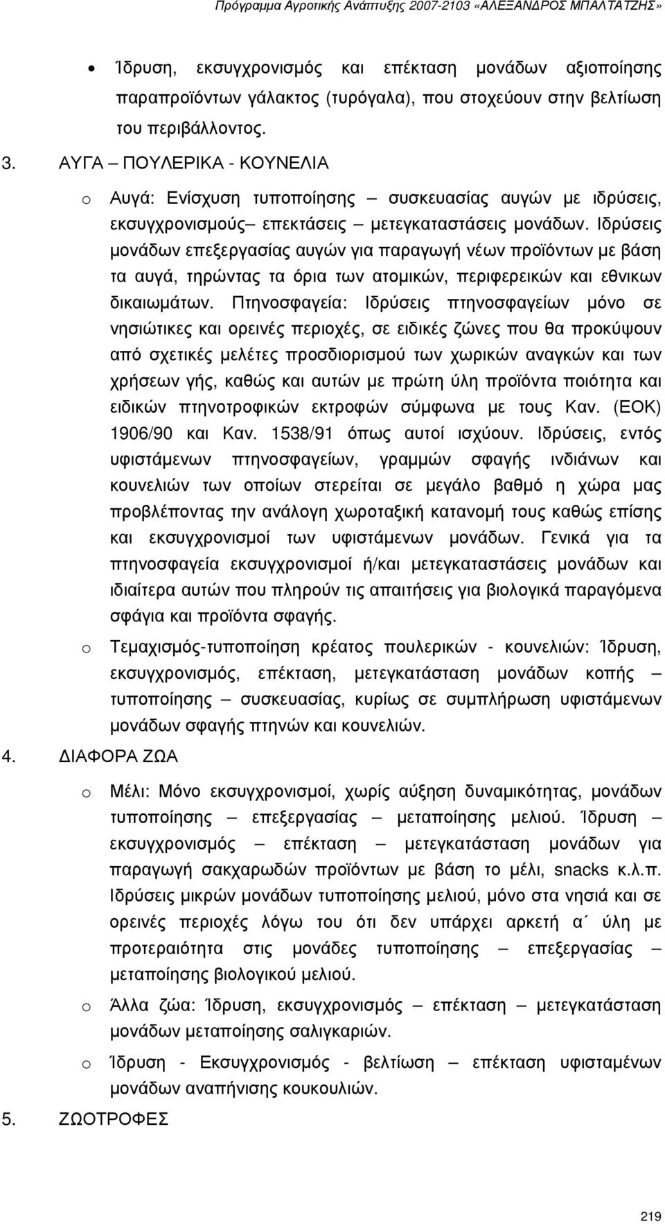 Ιδρύσεις µονάδων επεξεργασίας αυγών για παραγωγή νέων προϊόντων µε βάση τα αυγά, τηρώντας τα όρια των ατοµικών, περιφερεικών και εθνικων δικαιωµάτων.