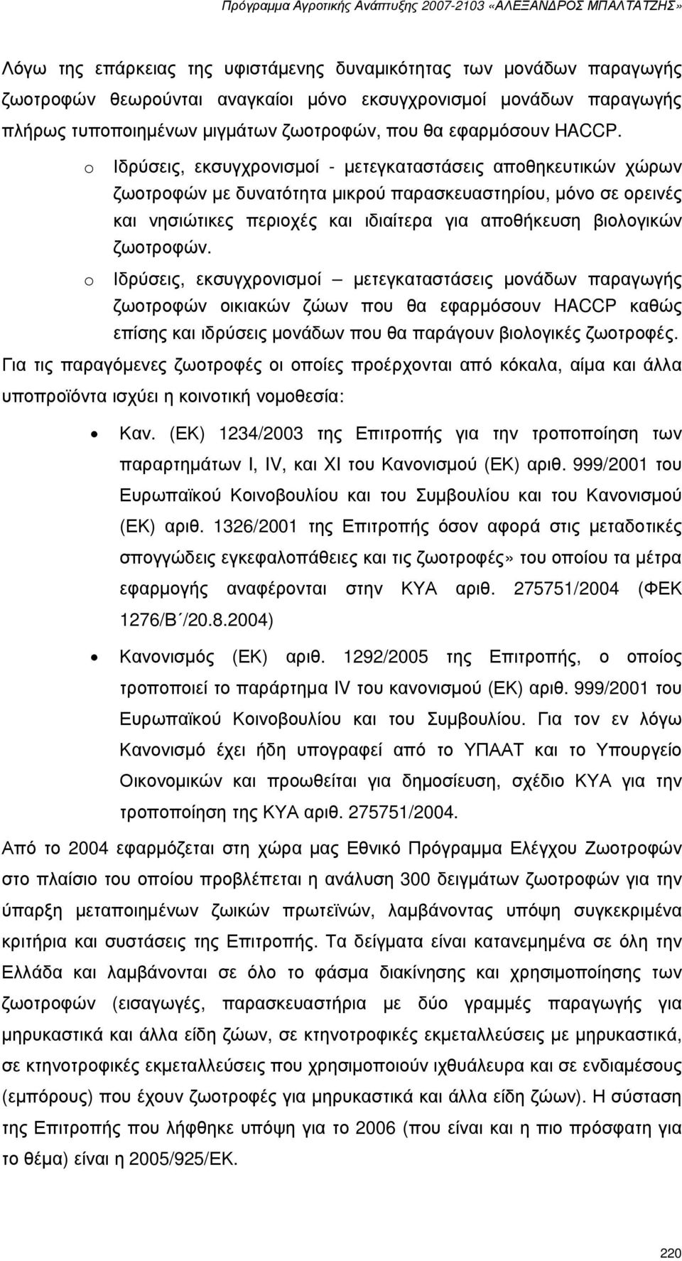 o Ιδρύσεις, εκσυγχρονισµοί - µετεγκαταστάσεις αποθηκευτικών χώρων ζωοτροφών µε δυνατότητα µικρού παρασκευαστηρίου, µόνο σε ορεινές και νησιώτικες περιοχές και ιδιαίτερα για αποθήκευση βιολογικών