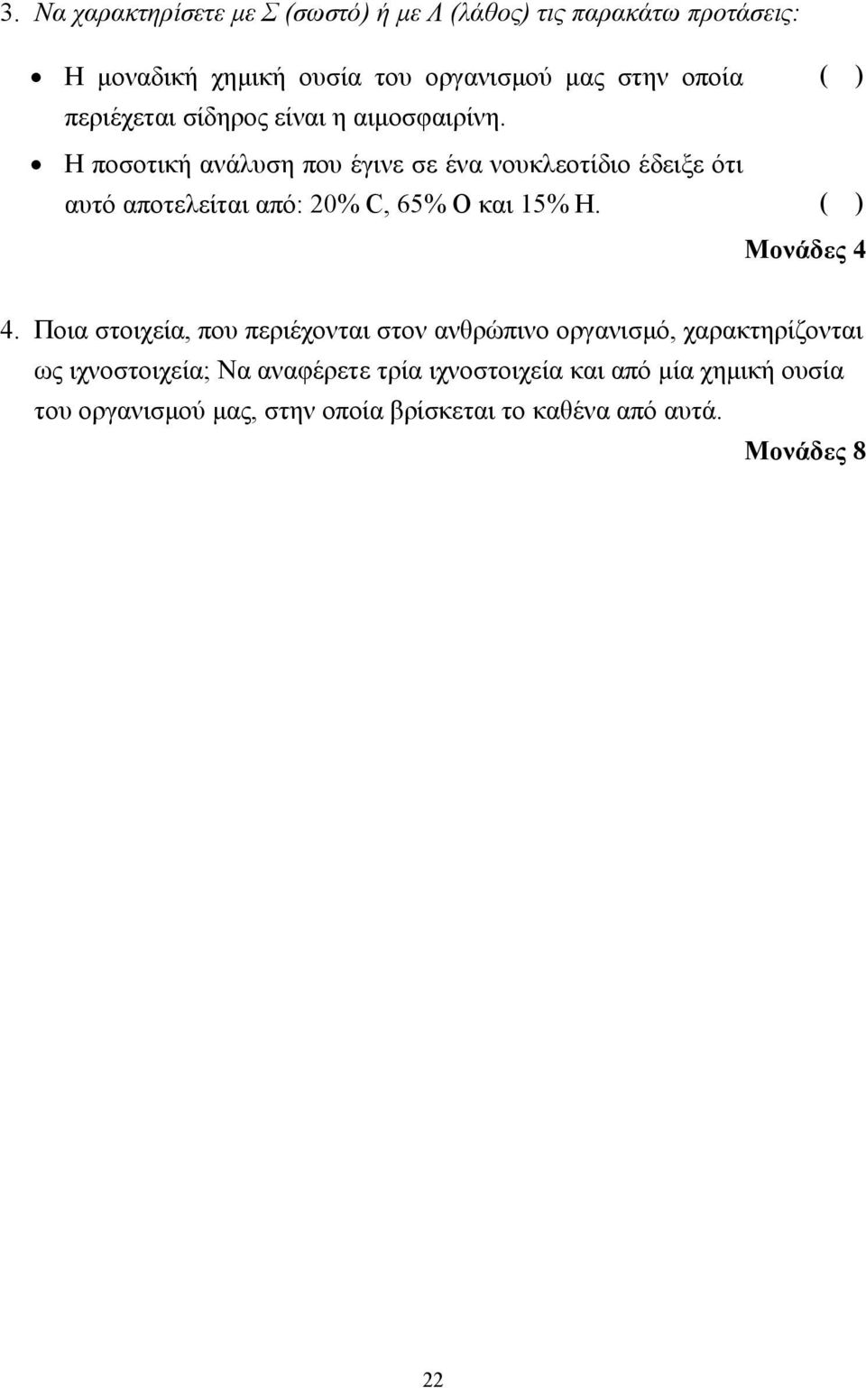 ( ) Η ποσοτική ανάλυση που έγινε σε ένα νουκλεοτίδιο έδειξε ότι αυτό αποτελείται από: 0% C, 65% O και 15% H. ( ) Μονάδες 4 4.