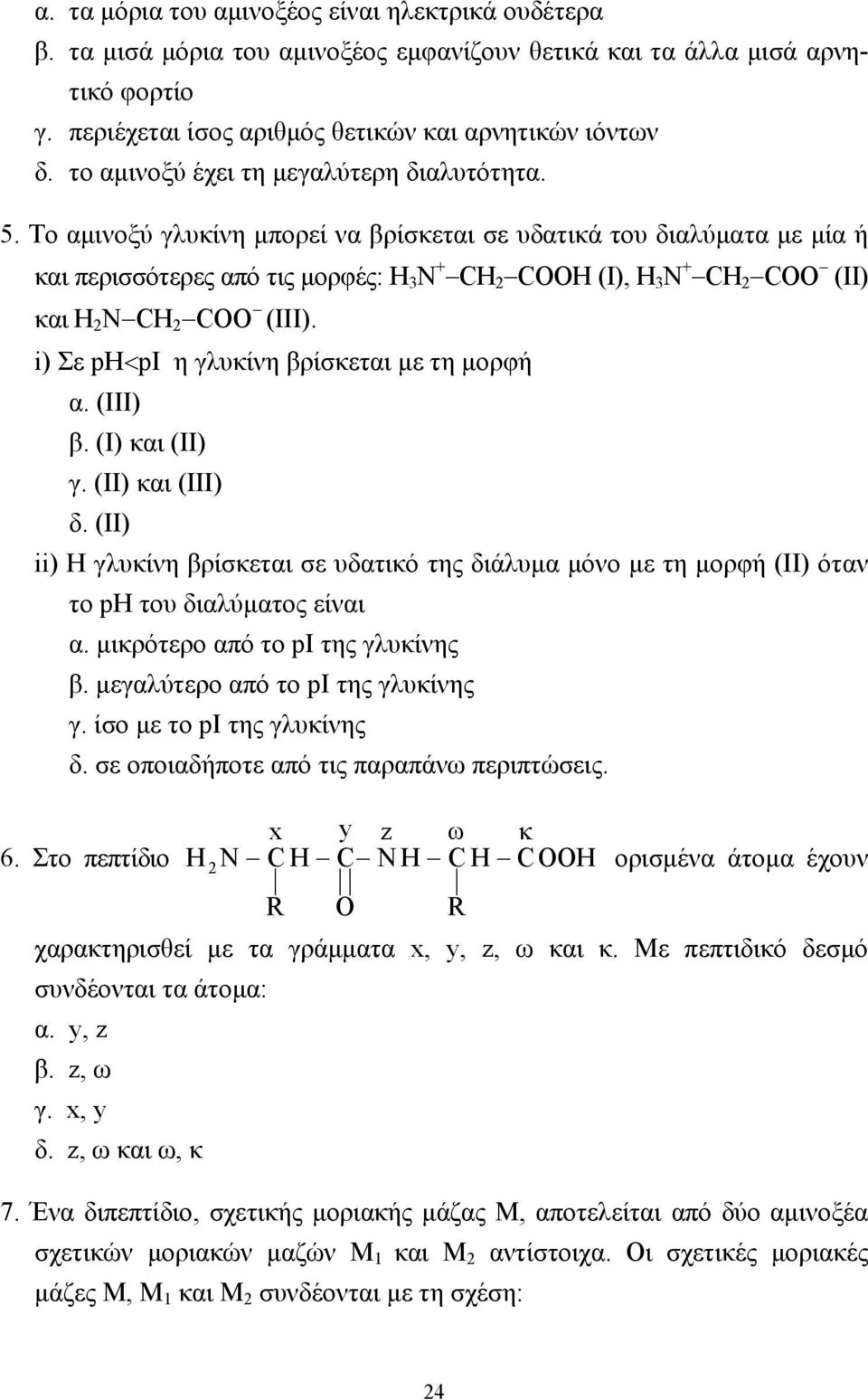 Το αµινοξύ γλυκίνη µπορεί να βρίσκεται σε υδατικά του διαλύµατα µε µία ή και περισσότερες από τις µορφές: H N + COOH (I), H N + COO (II) και H N COO (III).