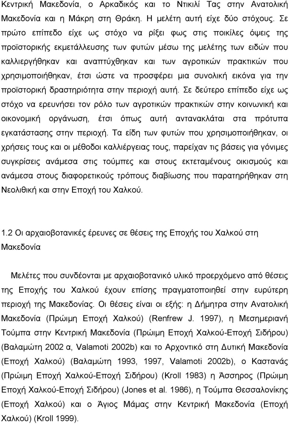 χρησιμοποιήθηκαν, έτσι ώστε να προσφέρει μια συνολική εικόνα για την προϊστορική δραστηριότητα στην περιοχή αυτή.