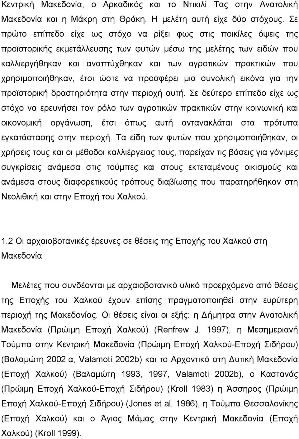 χρησιμοποιήθηκαν, έτσι ώστε να προσφέρει μια συνολική εικόνα για την προϊστορική δραστηριότητα στην περιοχή αυτή.