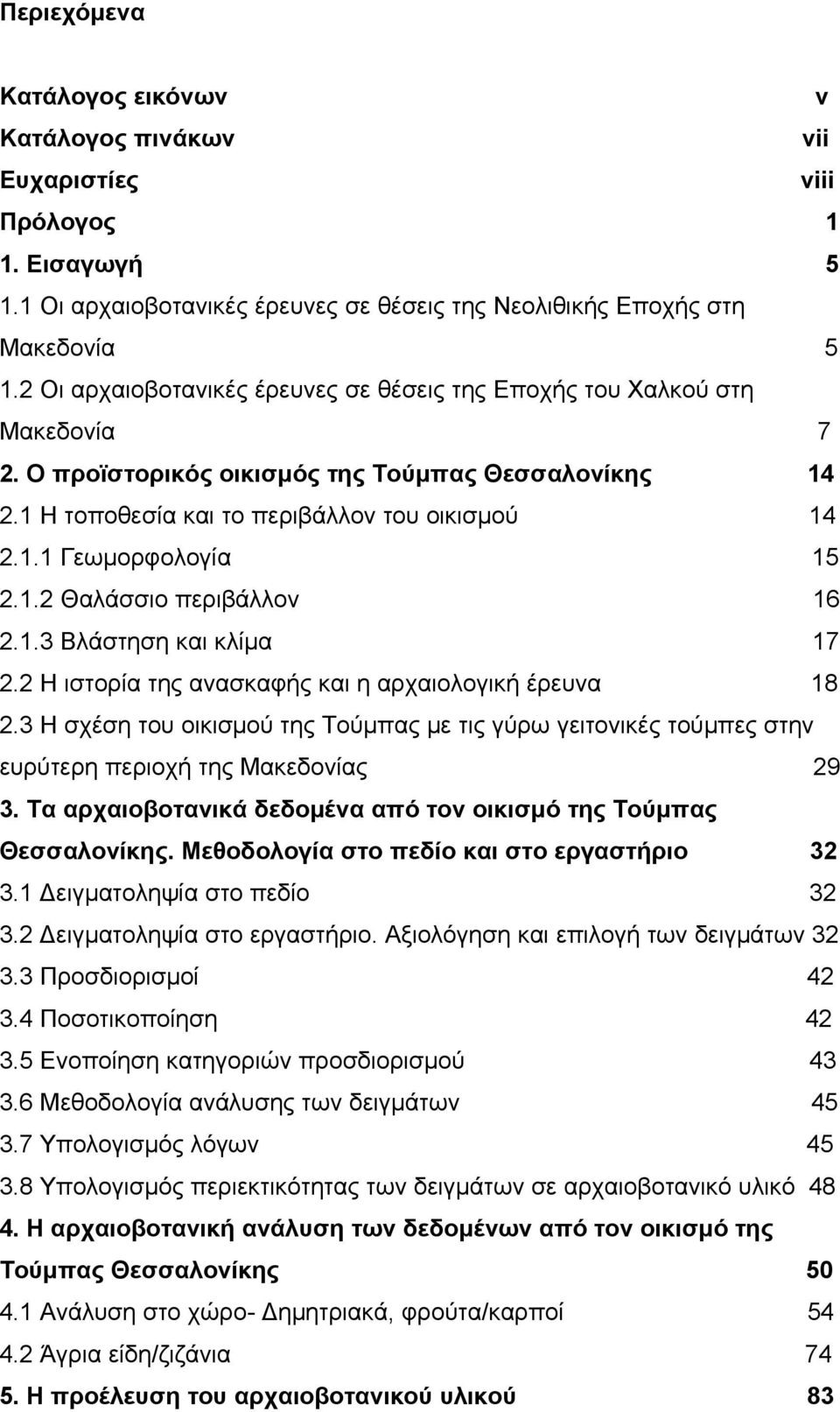 1.2 Θαλάσσιο περιβάλλον 16 2.1.3 Βλάστηση και κλίμα 17 2.2 Η ιστορία της ανασκαφής και η αρχαιολογική έρευνα 18 2.