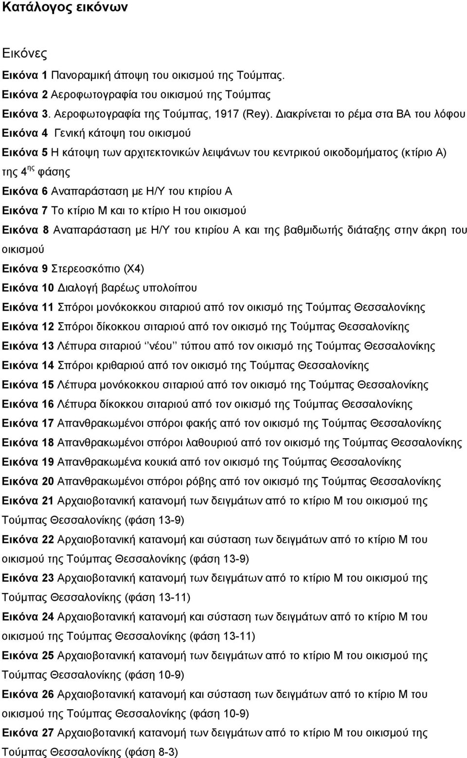 Η/Υ του κτιρίου Α Εικόνα 7 Το κτίριο Μ και το κτίριο Η του οικισμού Εικόνα 8 Αναπαράσταση με Η/Υ του κτιρίου Α και της βαθμιδωτής διάταξης στην άκρη του οικισμού Εικόνα 9 Στερεοσκόπιο (Χ4) Εικόνα 10